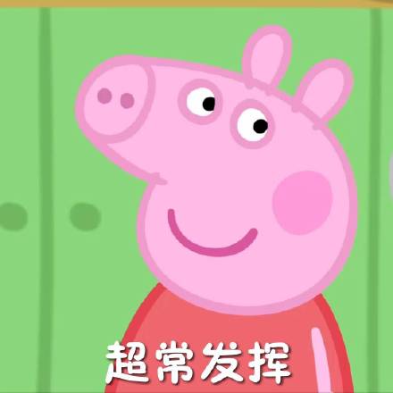 小猪佩奇考试表情包,小猪佩奇专用表情包