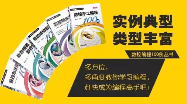 数控车床编程100例书籍,数控编程从入门到精通免费