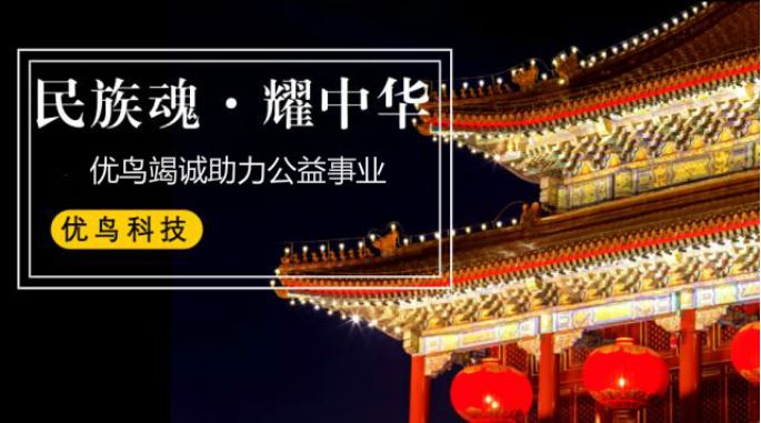 民族魂·耀中华优鸟智慧商务助力公益事业自造血转型发展