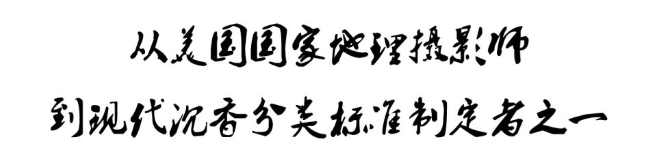 这里是小型藏宝探秘节目︱复古香方两百余制香师的十七年