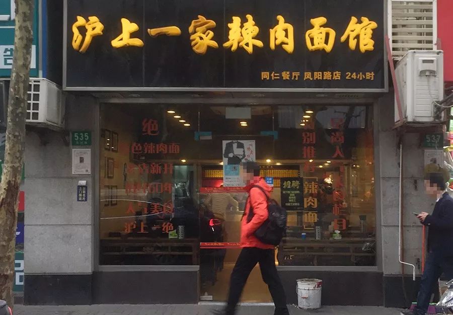 上海最好吃的辣肉面,上海最正宗辣肉面