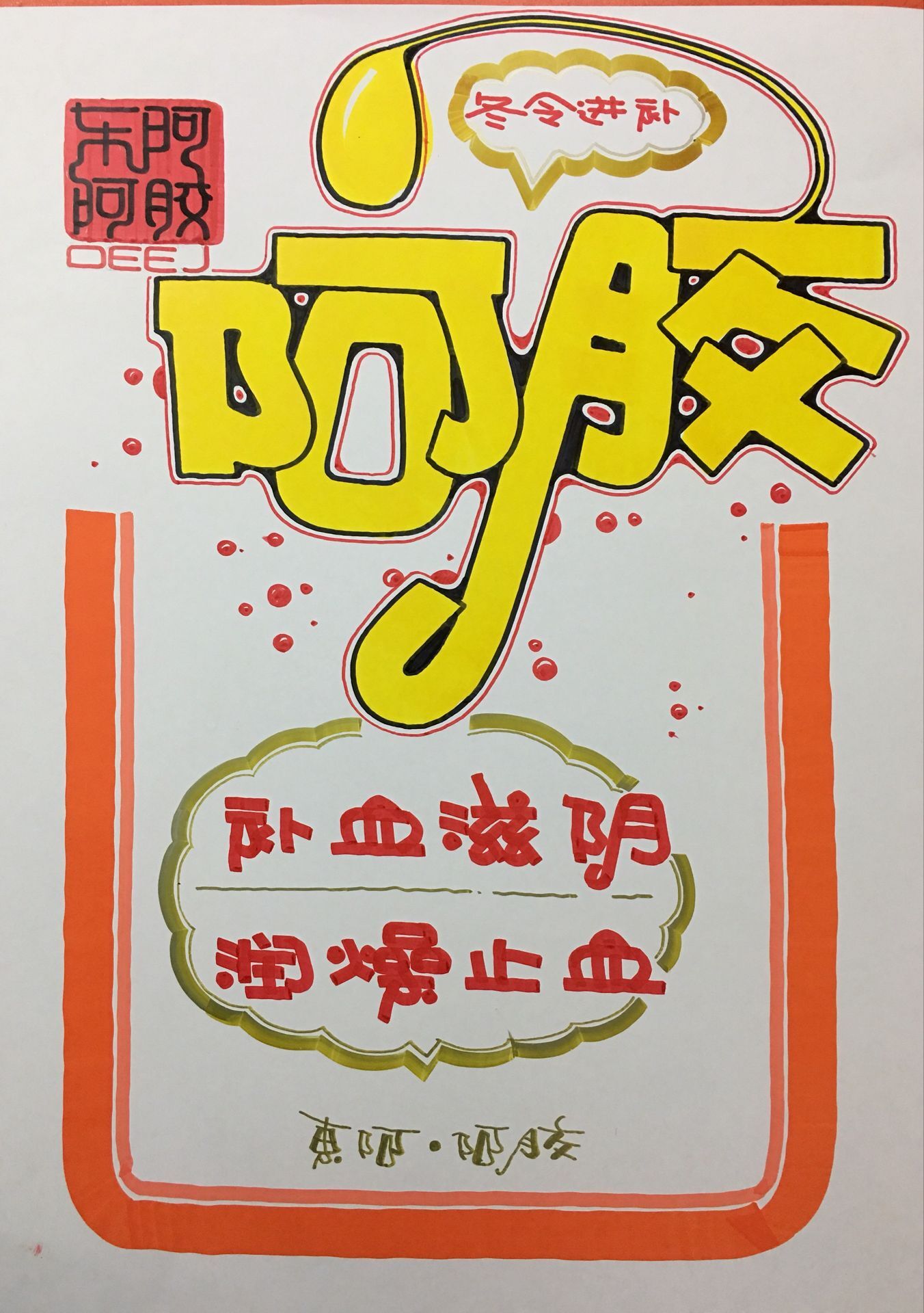 阿胶手写pop海报图片大全,阿胶固元糕pop手绘图片大全