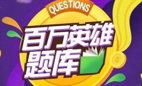 百万英雄答题卷,百万英雄精彩答题