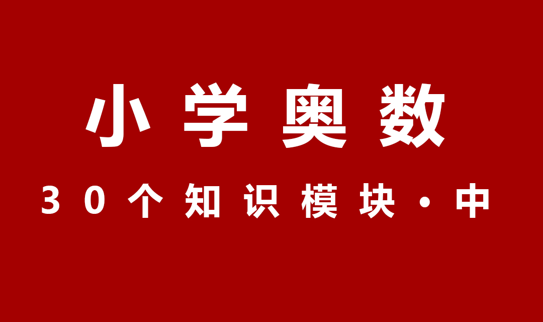 小学奥数常考公式让孩子吃透,艾麦思数学小升初奥数吃透十类题
