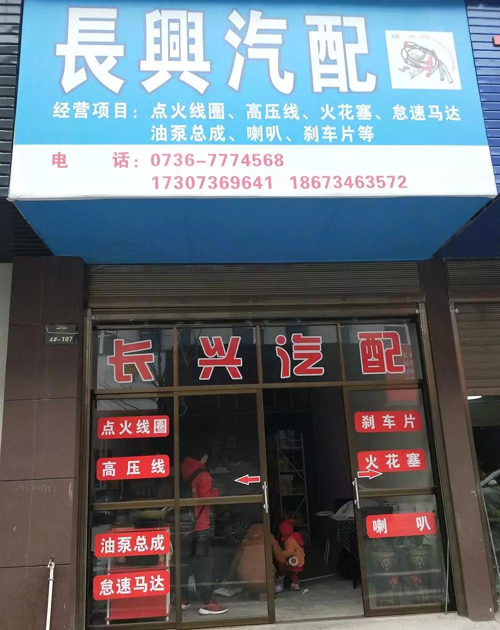 常德站|综合实力稳居湖南省前列,当地汽配现状如何?