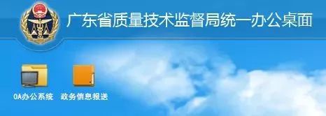 「质监看看」赞！广东省质监局政务信息连续两年全国质监系统第一！