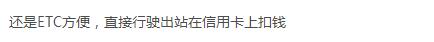 芝麻信用550分就能办支付宝“车牌付”,网友:被*牌套**可怎么办?