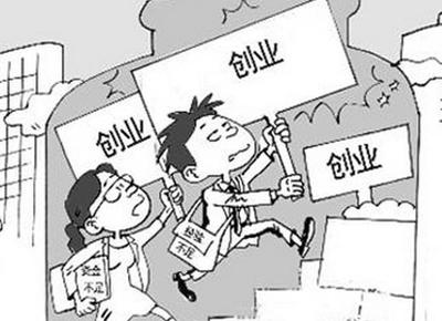 自主创业你准备好了吗