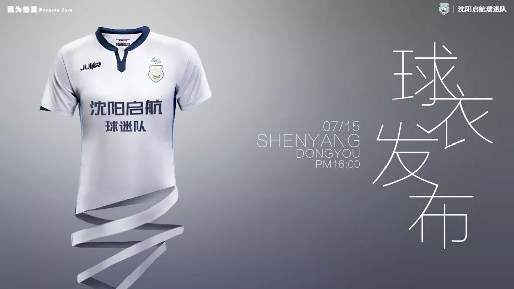 既然启航，唯有远方——部分启航球迷足球队集体照曝光