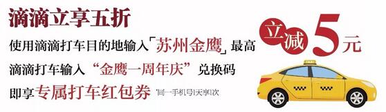 还有2天，苏州金鹰即将进入狂欢模式，错过就要再等一年！