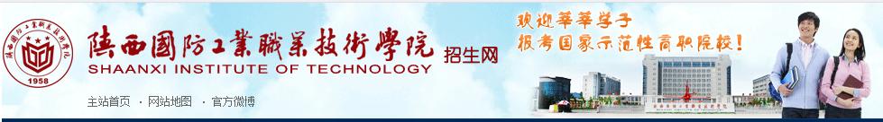 陕西国防工业职业技术学院单招,陕西国防工业职业技术学院单招网