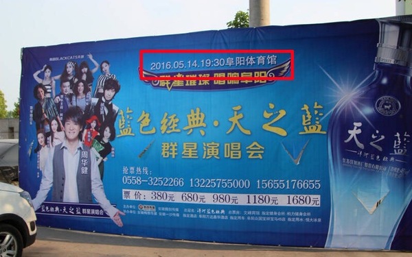 阜阳群星演唱会“流产”又“复活”遭质疑