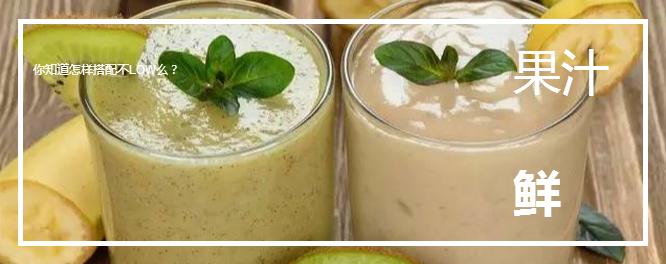 怎样做好一杯鲜果汁,怎样做一杯养生的果汁