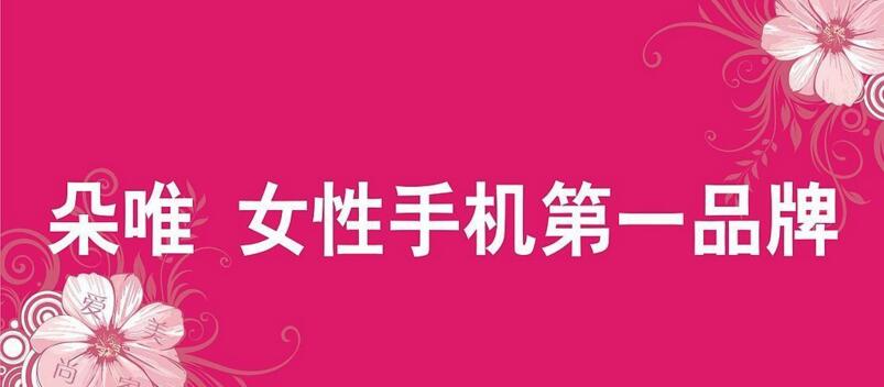 朵唯手机性能好吗,为什么女性事业越成功越容易离婚