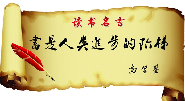 原创丨“两学一做”系列评论：让读书学习引领人生