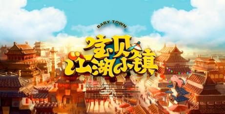 “宝贝江湖小镇”，全国首家儿童古代职业体验馆落户韩国城