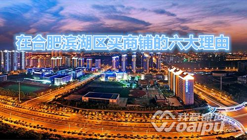 合肥回报率高的商铺,投资商铺去哪里找