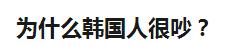 韩国娱乐圈有多惊艳,韩国娱乐圈泡菜式夸人