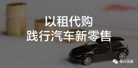 以租代购新能源汽车靠谱吗,以租代购汽车销售