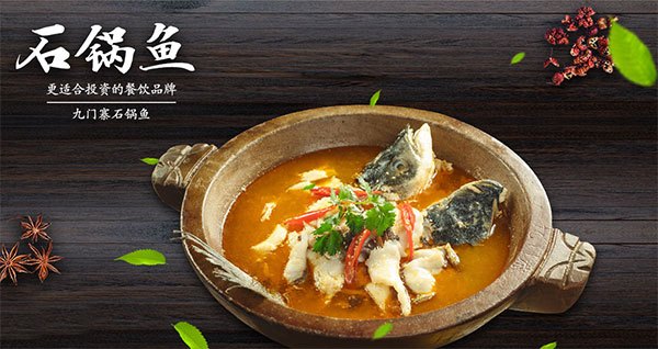 2018九门寨石锅鱼招商火热开展，石锅鱼背后利润惊人！