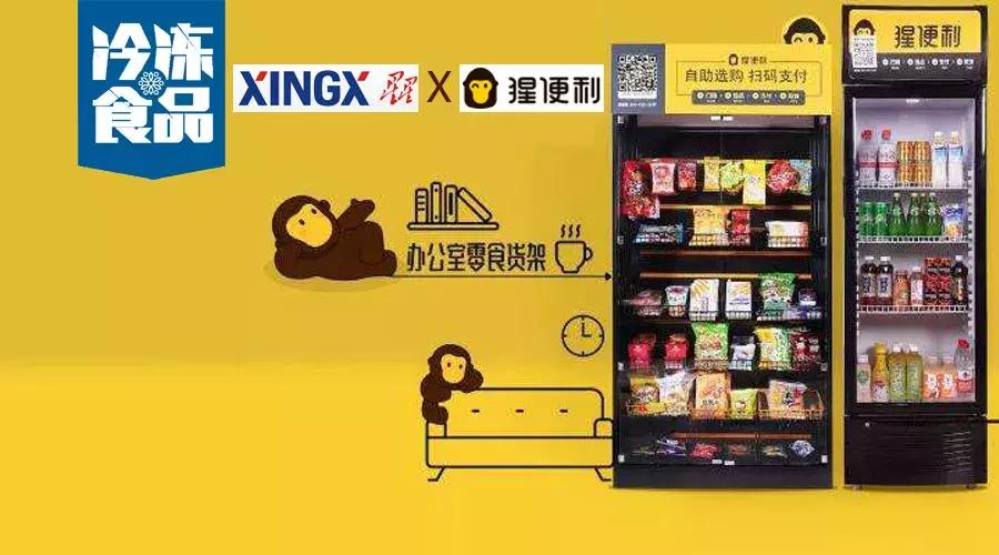 联姻猩便利，星星冷链搭上新零售风口，未来要做百万台无人冷柜