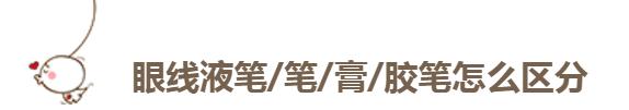 眼线笔出墨不顺滑怎么办,下眼线笔持久不晕妆
