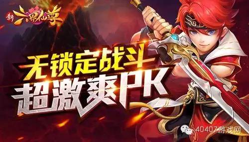 无锁定自由战斗《新六界仙尊》打造畅爽PK