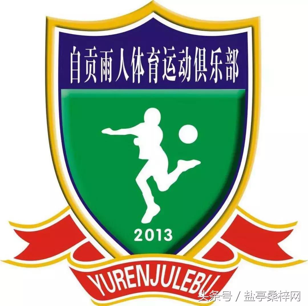 嫘祖球赛,绵阳盐亭嫘祖青少年足球