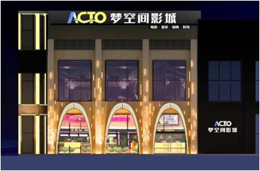acto梦空间影城,acto梦空间影城好吗