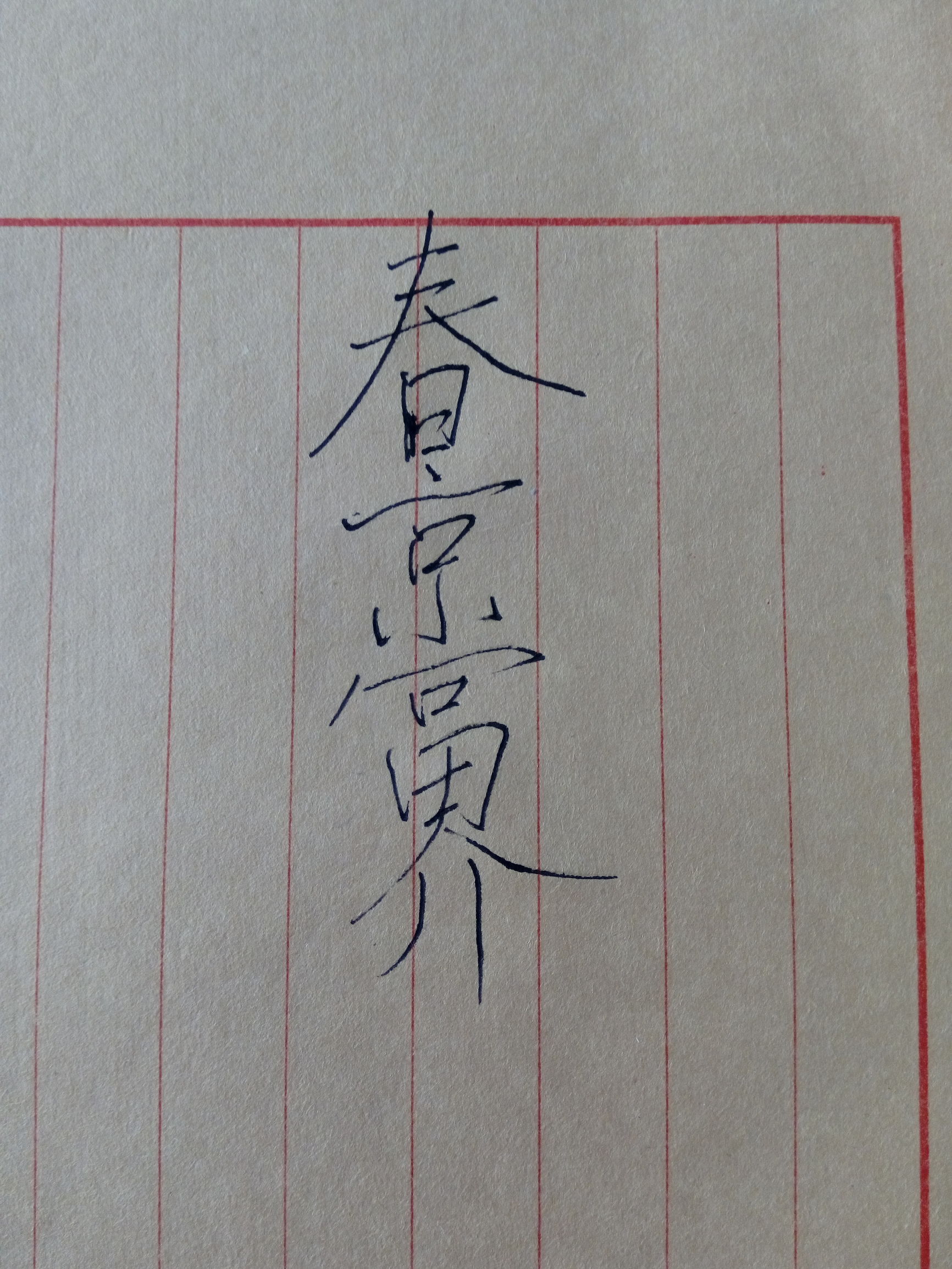 涓崕鍦版爣缇庨,涓崕鍦版爣缁忓吀缇庨