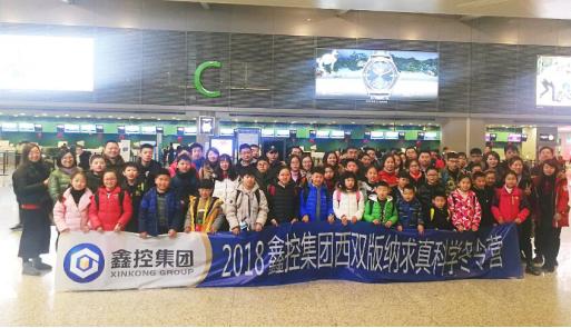 鑫控集团“雨林探秘”求真冬令营今日正式起航