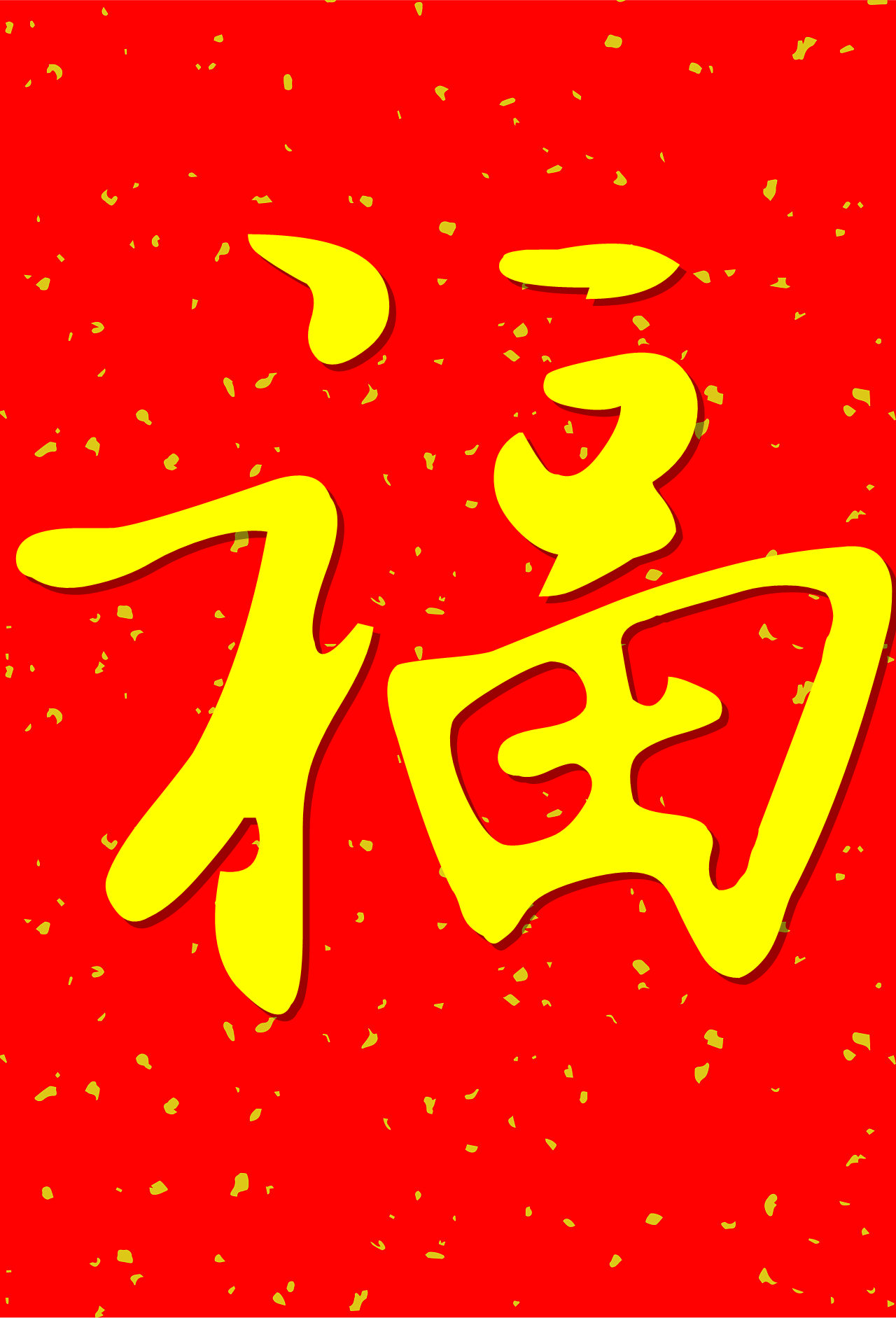 五福临门万元红包,五福临门5亿红包