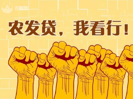 农行开展普惠三农贷款,农发贷理财