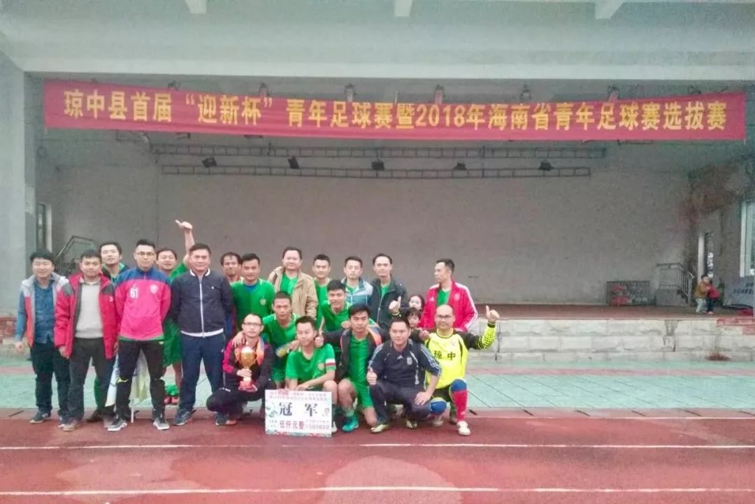 琼中县首届11人制“迎新杯”青年足球赛圆满收官~琼中体育联夺冠！