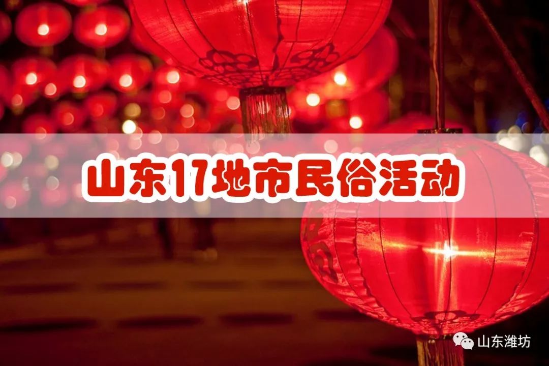 潍坊春节出游 (潍坊人春节出行这份提醒请收好)