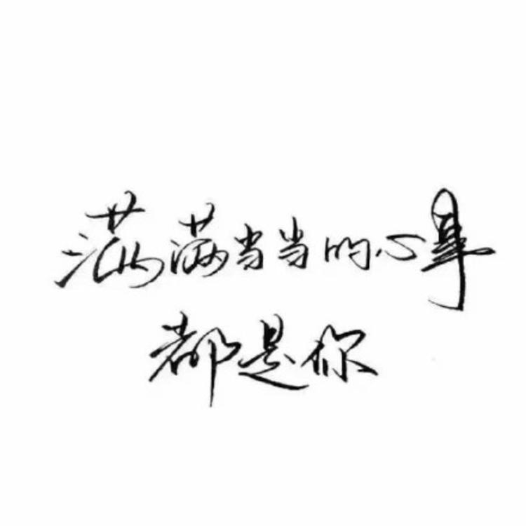 超写实文字头像，喜欢的拿走吧！只有我适合你