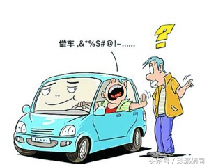 什么情况下可以借车给他人,借车到底该不该借视频