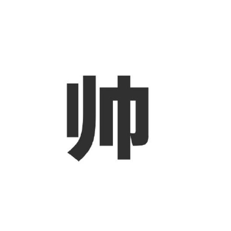 超写实文字头像，喜欢的拿走吧！只有我适合你