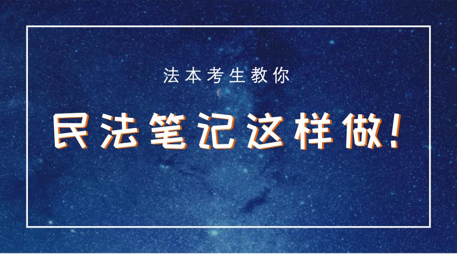 司考民法复习方法,法考民法入门课