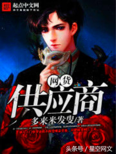 3大“供应商”系列网络小说，带你装逼带你飞，体验逆天人生