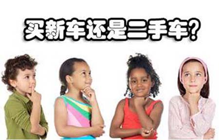 新手第一辆车买新车还是二手车好,新手电车买二手车好还是买新车好
