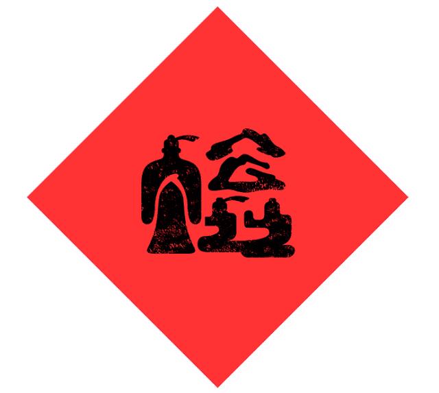 80后重新设计中国32个地方福字,致敬传统文化为35座城市设计福字