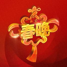 春晚详细节目单表,什么时候公布春晚的节目单