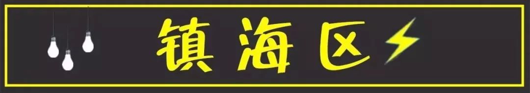 镇海停电通知最新,镇海供电局最新停电通知