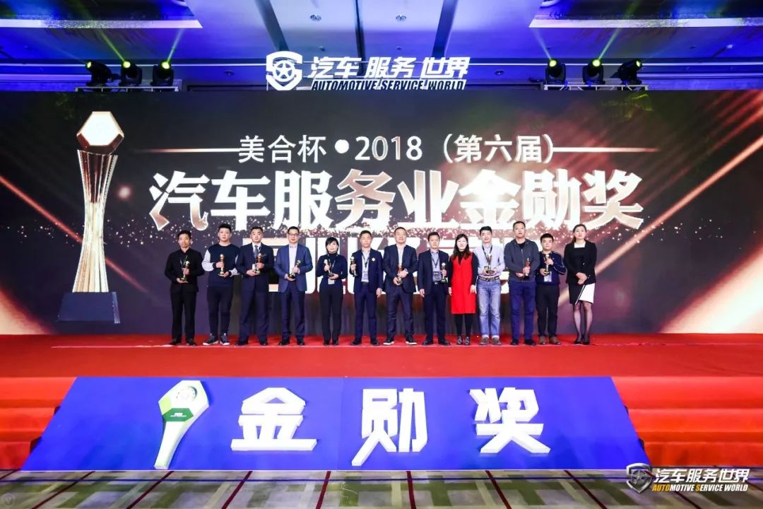 第六届汽车服务金勋奖,美合杯金勋奖金奖