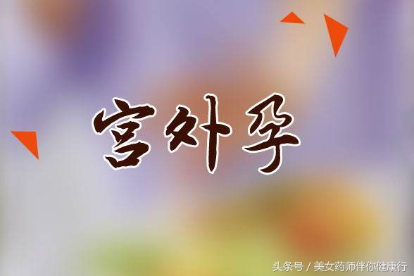 备孕前怎么避免宫外孕,备孕期如何降低宫外孕的概率