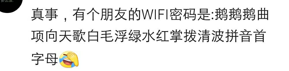 论wifi密码能奇葩到什么程度，社会主义核心价值观后俩词拼音小写