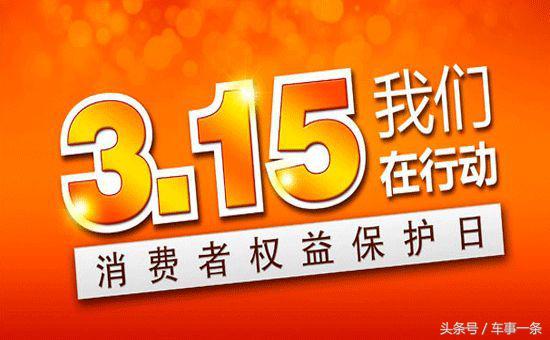 3.15来了哪些车企会上榜,3.15曝光了哪些车企