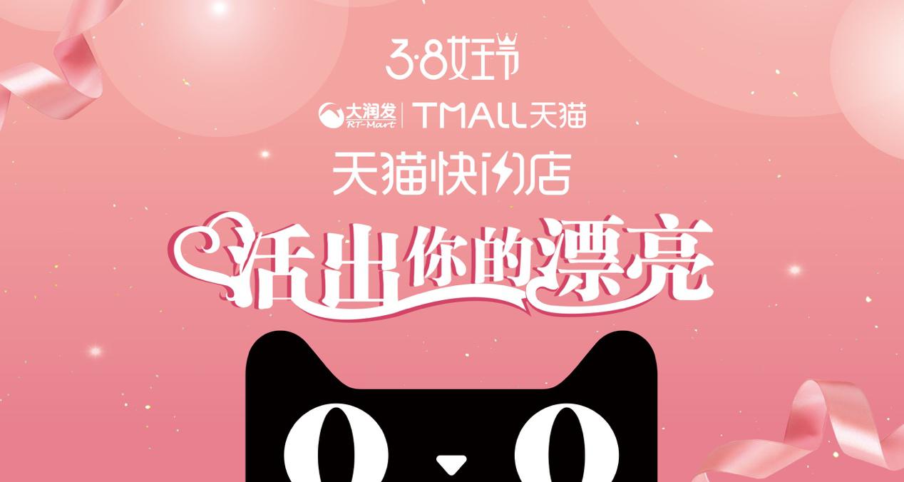 跨界high爆快闪店！来自天猫x大润发的专属女王黑科技PARTY