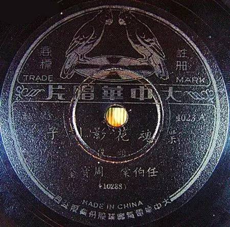 唱片中的三民主义：大中华留声唱片公司的命运|社会科学报